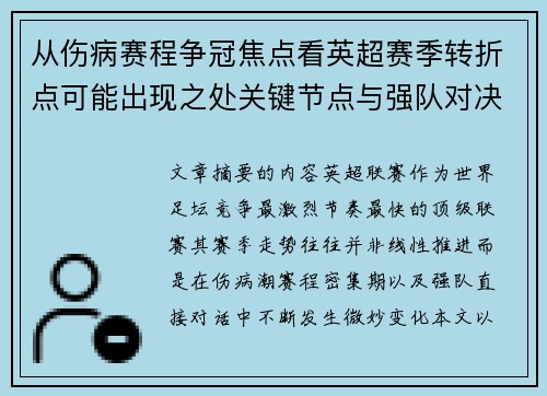 从伤病赛程争冠焦点看英超赛季转折点可能出现之处关键节点与强队对决影响 从伤病赛程争冠焦点看英超赛季转折点可能出现之处关键节点与强队对决影响