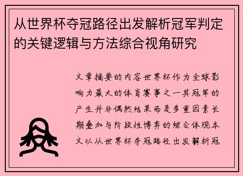从世界杯夺冠路径出发解析冠军判定的关键逻辑与方法综合视角研究 从世界杯夺冠路径出发解析冠军判定的关键逻辑与方法综合视角研究