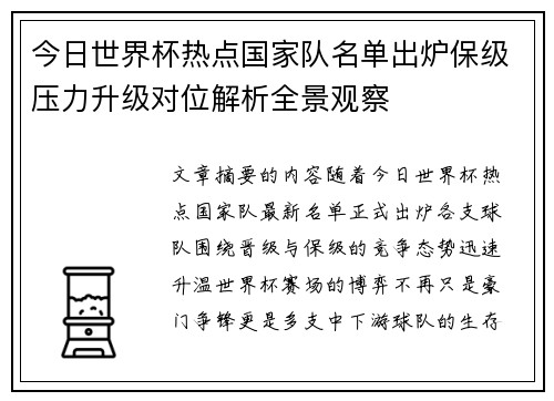 今日世界杯热点国家队名单出炉保级压力升级对位解析全景观察