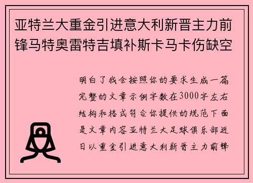 亚特兰大重金引进意大利新晋主力前锋马特奥雷特吉填补斯卡马卡伤缺空缺 亚特兰大重金引进意大利新晋主力前锋马特奥雷特吉填补斯卡马卡伤缺空缺