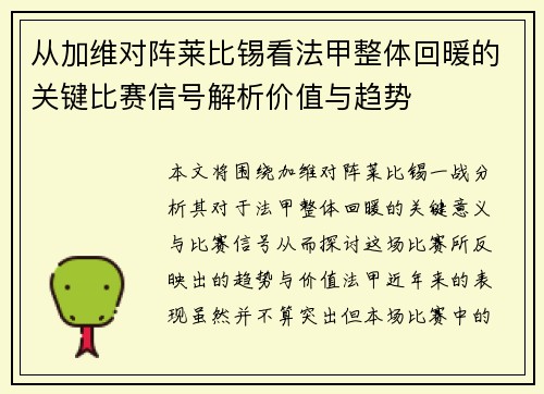 从加维对阵莱比锡看法甲整体回暖的关键比赛信号解析价值与趋势 从加维对阵莱比锡看法甲整体回暖的关键比赛信号解析价值与趋势