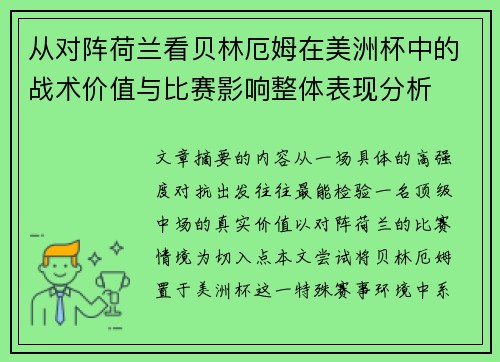 从对阵荷兰看贝林厄姆在美洲杯中的战术价值与比赛影响整体表现分析 从对阵荷兰看贝林厄姆在美洲杯中的战术价值与比赛影响整体表现分析