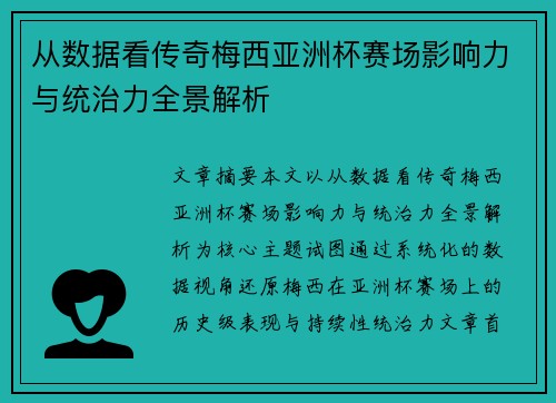 从数据看传奇梅西亚洲杯赛场影响力与统治力全景解析 从数据看传奇梅西亚洲杯赛场影响力与统治力全景解析