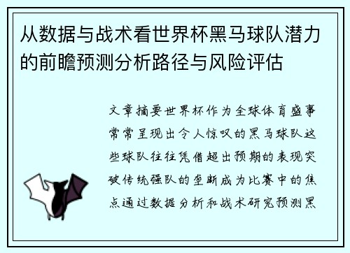 从数据与战术看世界杯黑马球队潜力的前瞻预测分析路径与风险评估 从数据与战术看世界杯黑马球队潜力的前瞻预测分析路径与风险评估
