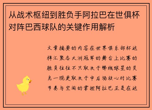 从战术枢纽到胜负手阿拉巴在世俱杯对阵巴西球队的关键作用解析