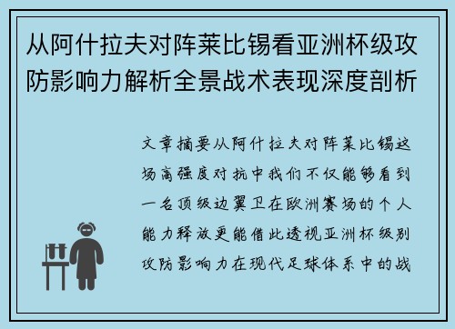 从阿什拉夫对阵莱比锡看亚洲杯级攻防影响力解析全景战术表现深度剖析 从阿什拉夫对阵莱比锡看亚洲杯级攻防影响力解析全景战术表现深度剖析