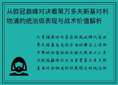 从欧冠巅峰对决看莱万多夫斯基对利物浦的统治级表现与战术价值解析