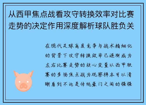 从西甲焦点战看攻守转换效率对比赛走势的决定作用深度解析球队胜负关键因素 从西甲焦点战看攻守转换效率对比赛走势的决定作用深度解析球队胜负关键因素