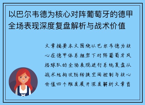 以巴尔韦德为核心对阵葡萄牙的德甲全场表现深度复盘解析与战术价值 以巴尔韦德为核心对阵葡萄牙的德甲全场表现深度复盘解析与战术价值
