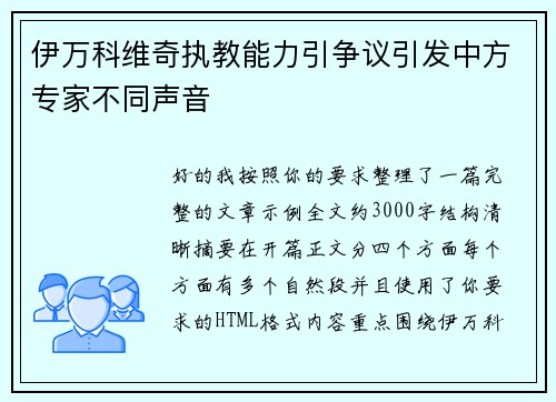 伊万科维奇执教能力引争议引发中方专家不同声音 伊万科维奇执教能力引争议引发中方专家不同声音