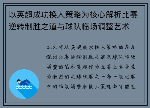 以英超成功换人策略为核心解析比赛逆转制胜之道与球队临场调整艺术 以英超成功换人策略为核心解析比赛逆转制胜之道与球队临场调整艺术