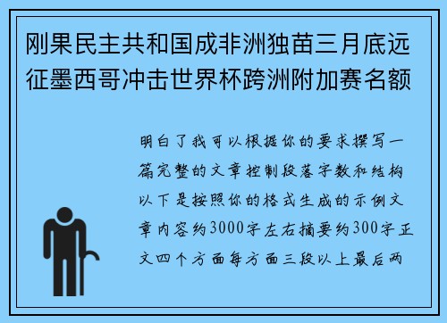 刚果民主共和国成非洲独苗三月底远征墨西哥冲击世界杯跨洲附加赛名额