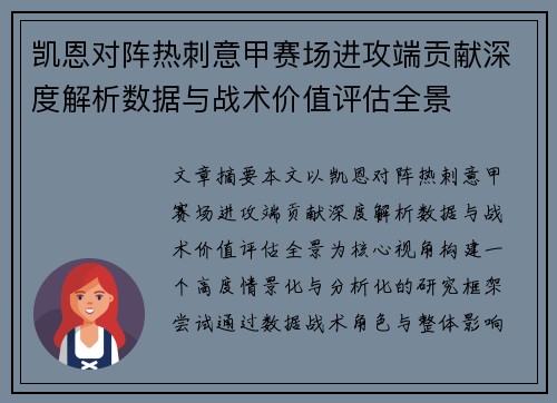 凯恩对阵热刺意甲赛场进攻端贡献深度解析数据与战术价值评估全景 凯恩对阵热刺意甲赛场进攻端贡献深度解析数据与战术价值评估全景