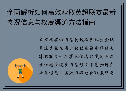 全面解析如何高效获取英超联赛最新赛况信息与权威渠道方法指南 全面解析如何高效获取英超联赛最新赛况信息与权威渠道方法指南