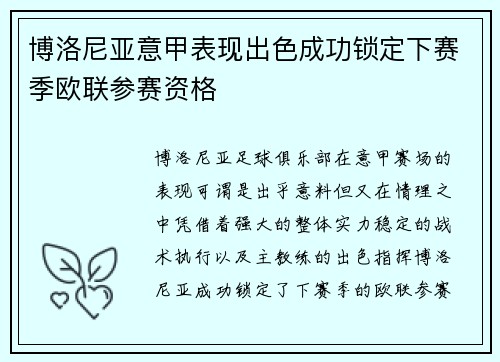 博洛尼亚意甲表现出色成功锁定下赛季欧联参赛资格 博洛尼亚意甲表现出色成功锁定下赛季欧联参赛资格
