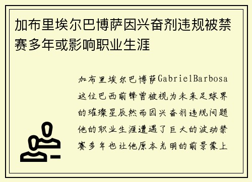 加布里埃尔巴博萨因兴奋剂违规被禁赛多年或影响职业生涯