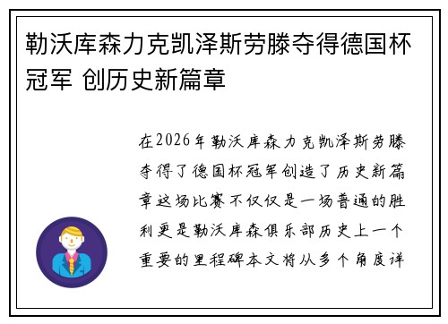 勒沃库森力克凯泽斯劳滕夺得德国杯冠军 创历史新篇章