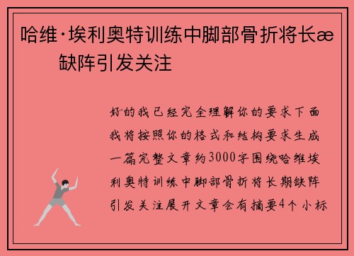 哈维·埃利奥特训练中脚部骨折将长期缺阵引发关注