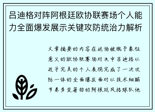 吕迪格对阵阿根廷欧协联赛场个人能力全面爆发展示关键攻防统治力解析