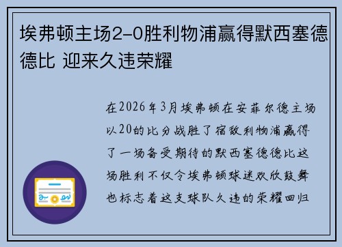 埃弗顿主场2-0胜利物浦赢得默西塞德德比 迎来久违荣耀 埃弗顿主场2-0胜利物浦赢得默西塞德德比 迎来久违荣耀