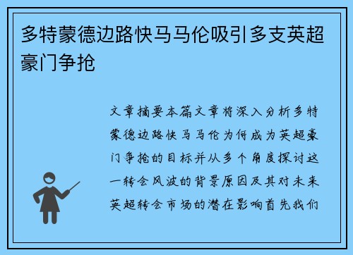 多特蒙德边路快马马伦吸引多支英超豪门争抢 多特蒙德边路快马马伦吸引多支英超豪门争抢