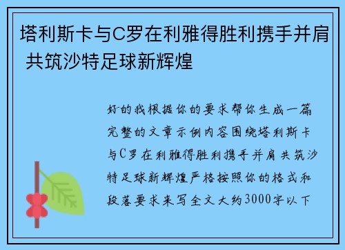 塔利斯卡与C罗在利雅得胜利携手并肩 共筑沙特足球新辉煌