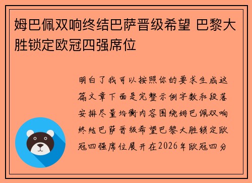 姆巴佩双响终结巴萨晋级希望 巴黎大胜锁定欧冠四强席位