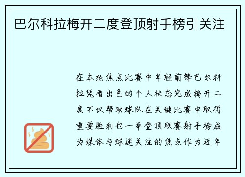 巴尔科拉梅开二度登顶射手榜引关注 巴尔科拉梅开二度登顶射手榜引关注