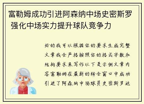 富勒姆成功引进阿森纳中场史密斯罗 强化中场实力提升球队竞争力 富勒姆成功引进阿森纳中场史密斯罗 强化中场实力提升球队竞争力
