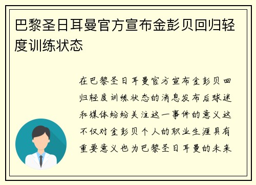 巴黎圣日耳曼官方宣布金彭贝回归轻度训练状态 巴黎圣日耳曼官方宣布金彭贝回归轻度训练状态