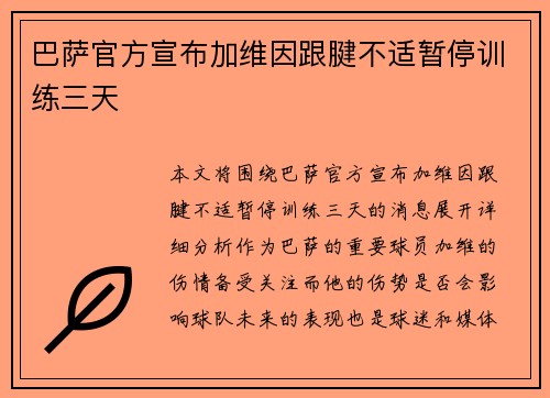 巴萨官方宣布加维因跟腱不适暂停训练三天 巴萨官方宣布加维因跟腱不适暂停训练三天