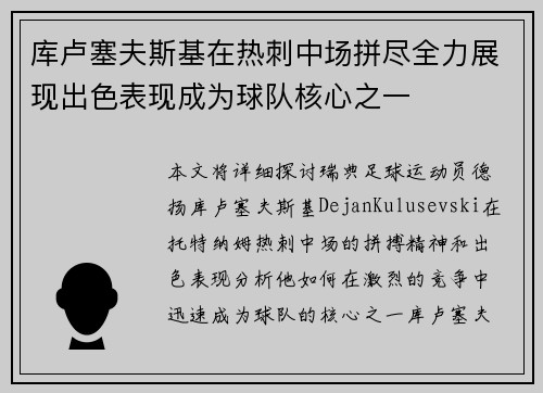 库卢塞夫斯基在热刺中场拼尽全力展现出色表现成为球队核心之一 库卢塞夫斯基在热刺中场拼尽全力展现出色表现成为球队核心之一