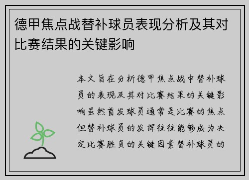德甲焦点战替补球员表现分析及其对比赛结果的关键影响 德甲焦点战替补球员表现分析及其对比赛结果的关键影响