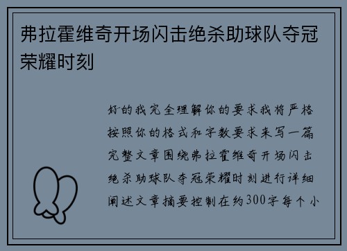 弗拉霍维奇开场闪击绝杀助球队夺冠荣耀时刻 弗拉霍维奇开场闪击绝杀助球队夺冠荣耀时刻