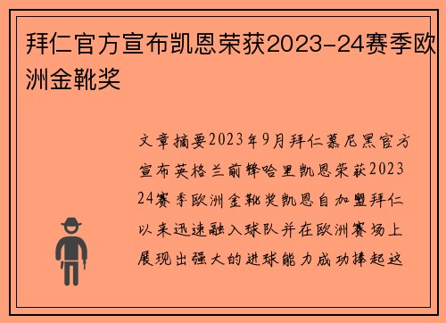拜仁官方宣布凯恩荣获2023-24赛季欧洲金靴奖