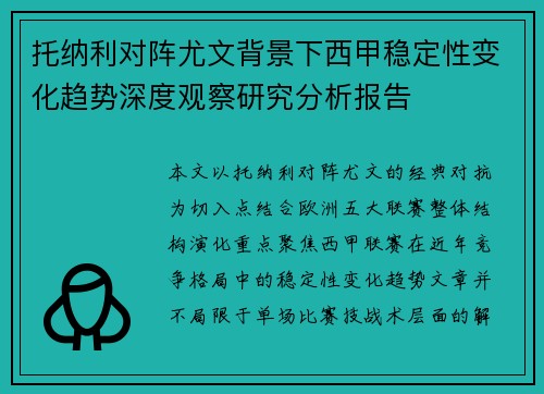 托纳利对阵尤文背景下西甲稳定性变化趋势深度观察研究分析报告 托纳利对阵尤文背景下西甲稳定性变化趋势深度观察研究分析报告