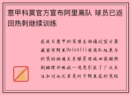 意甲科莫官方宣布阿里离队 球员已返回热刺继续训练 意甲科莫官方宣布阿里离队 球员已返回热刺继续训练