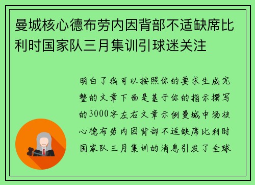 曼城核心德布劳内因背部不适缺席比利时国家队三月集训引球迷关注