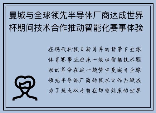 曼城与全球领先半导体厂商达成世界杯期间技术合作推动智能化赛事体验