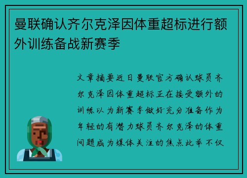 曼联确认齐尔克泽因体重超标进行额外训练备战新赛季