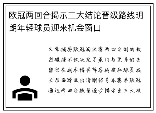 欧冠两回合揭示三大结论晋级路线明朗年轻球员迎来机会窗口 欧冠两回合揭示三大结论晋级路线明朗年轻球员迎来机会窗口