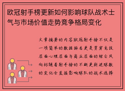 欧冠射手榜更新如何影响球队战术士气与市场价值走势竞争格局变化