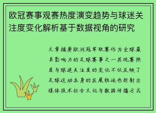 欧冠赛事观赛热度演变趋势与球迷关注度变化解析基于数据视角的研究