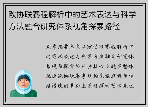 欧协联赛程解析中的艺术表达与科学方法融合研究体系视角探索路径 欧协联赛程解析中的艺术表达与科学方法融合研究体系视角探索路径