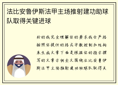 法比安鲁伊斯法甲主场推射建功助球队取得关键进球 法比安鲁伊斯法甲主场推射建功助球队取得关键进球