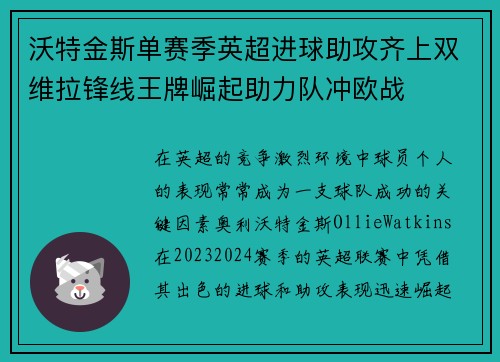 沃特金斯单赛季英超进球助攻齐上双维拉锋线王牌崛起助力队冲欧战 沃特金斯单赛季英超进球助攻齐上双维拉锋线王牌崛起助力队冲欧战