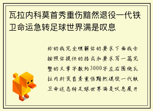瓦拉内科莫首秀重伤黯然退役一代铁卫命运急转足球世界满是叹息 瓦拉内科莫首秀重伤黯然退役一代铁卫命运急转足球世界满是叹息