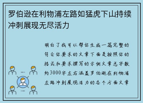 罗伯逊在利物浦左路如猛虎下山持续冲刺展现无尽活力