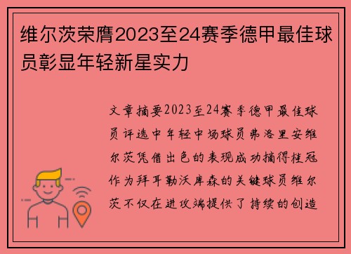 维尔茨荣膺2023至24赛季德甲最佳球员彰显年轻新星实力
