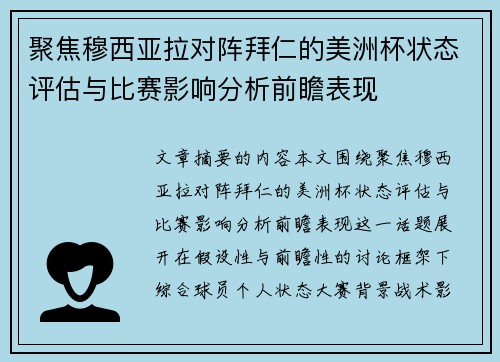 聚焦穆西亚拉对阵拜仁的美洲杯状态评估与比赛影响分析前瞻表现